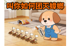 家里有蟑螂，教你如何團(tuán)滅他們！
